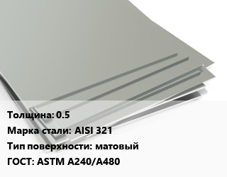 Лист нержавеющий 0.5 Сталь: AISI 321 Тип:матовый ASTM A240/A480 цена от 422641 Тг / т, где купить, условия доставки в Петропавловске и Северо-казахстанской области